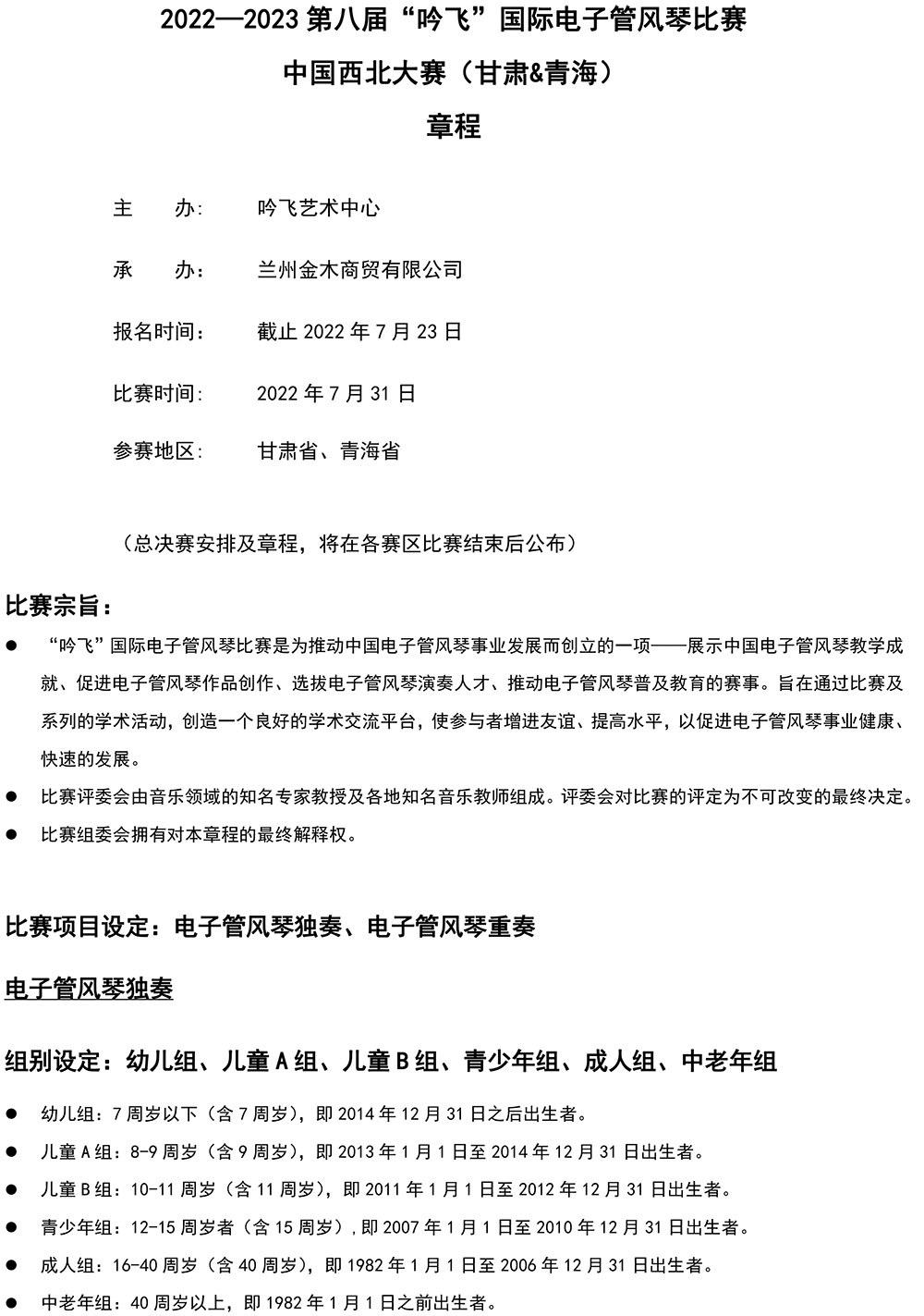 2022—2023 第八屆“吟飛”國際電子管風(fēng)琴比賽—中國西北大賽（甘肅&青海）章程-1.jpg