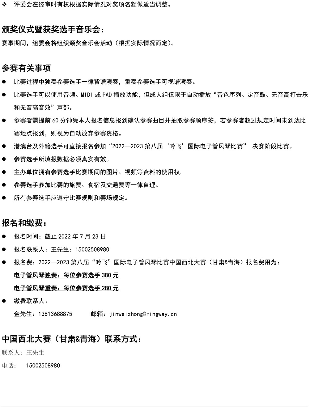 2022—2023 第八屆“吟飛”國際電子管風(fēng)琴比賽—中國西北大賽（甘肅&青海）章程-4.jpg