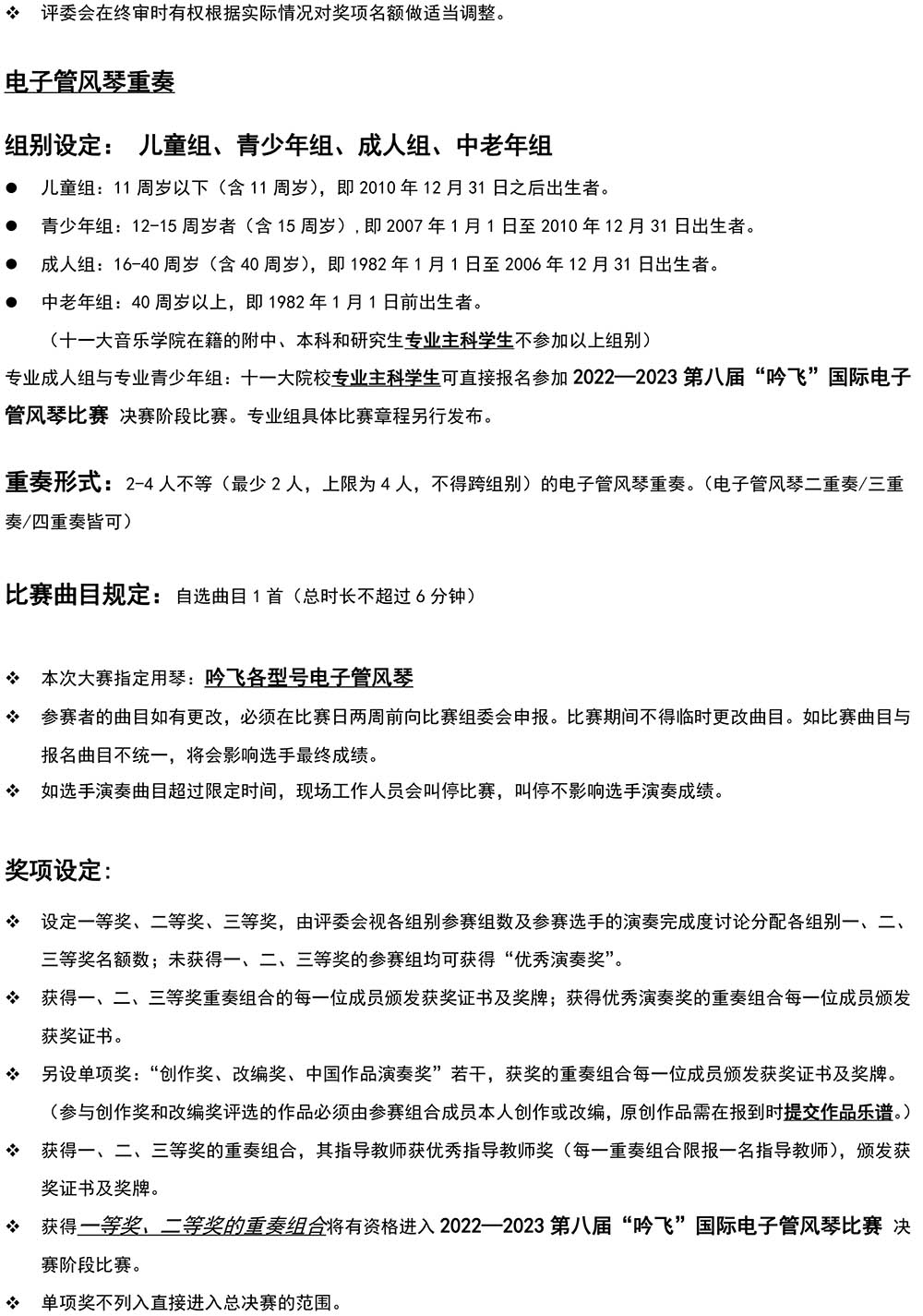 2022—2023 第八屆“吟飛”國際電子管風(fēng)琴比賽—中國西北大賽（甘肅&青海）章程-3.jpg