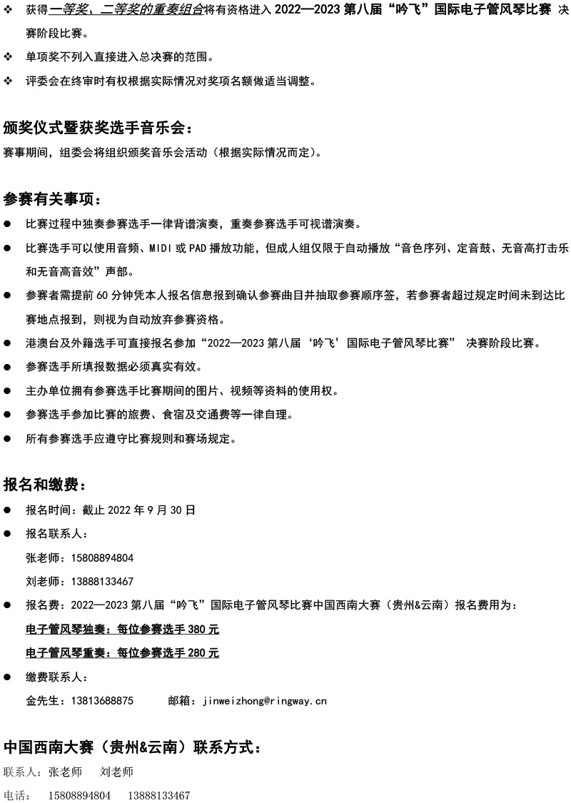 中國西南大賽（貴州&云南）章程  第八屆”吟飛“國際電子管風(fēng)琴比賽-4.jpg