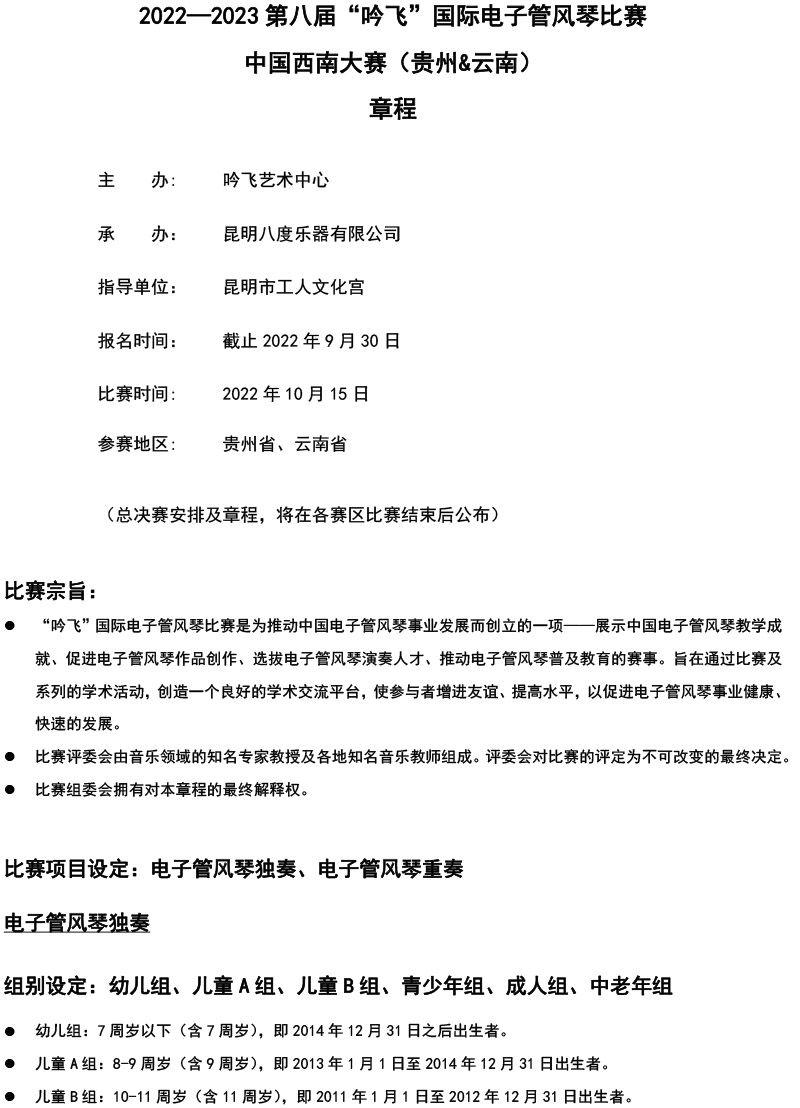 中國西南大賽（貴州&云南）章程  第八屆”吟飛“國際電子管風(fēng)琴比賽-1.jpg